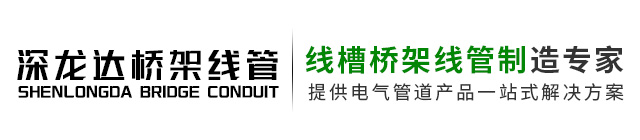 广东深龙达桥架线管有限公司